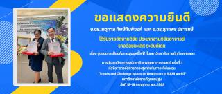 ได้รับรางวัลงานวิจัย ประเภทงานวิจัยอาจารย์  รางวัลชนะเลิศ ระดับดีเด่น